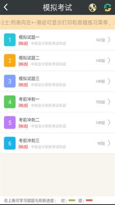 中级会计资格总题库游戏截图3