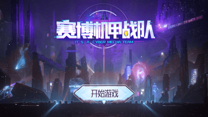 赛博机甲战队游戏截图1