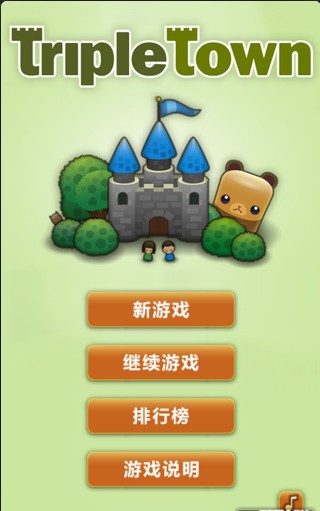 三重小镇游戏截图1