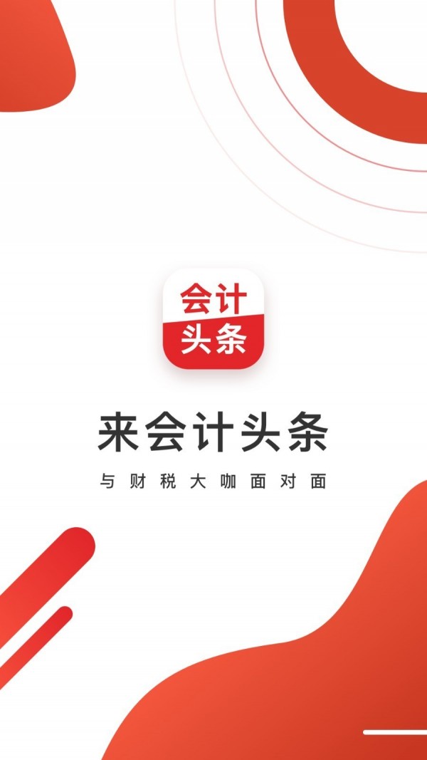 会计头条游戏截图1