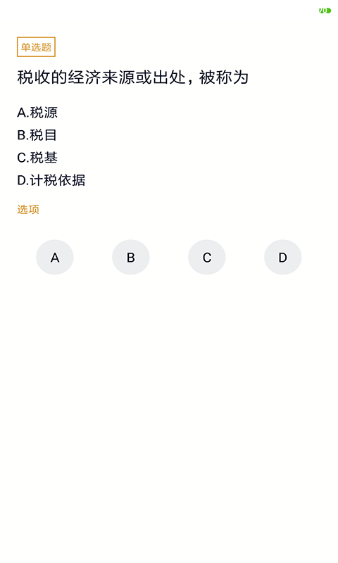 自考会计专业游戏截图3
