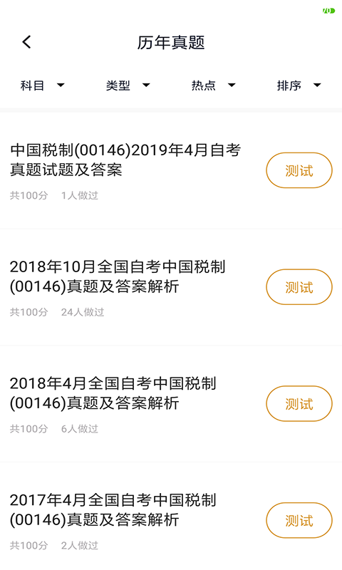 自考会计专业游戏截图2