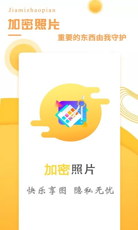 加密照片游戏截图5