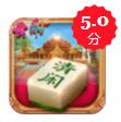 麻将推筒子app苹果版