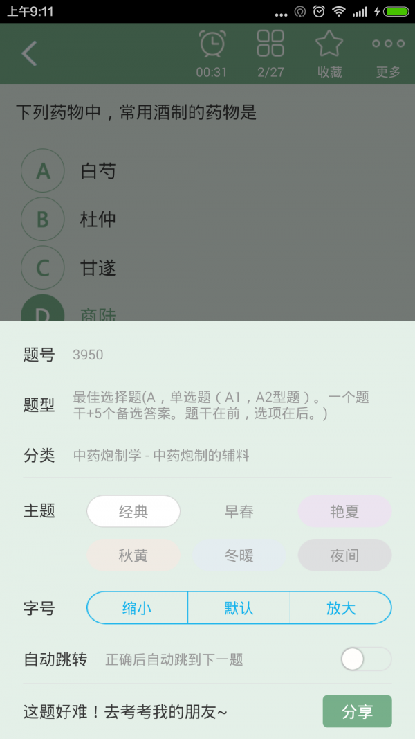 主管中药师总题库游戏截图4