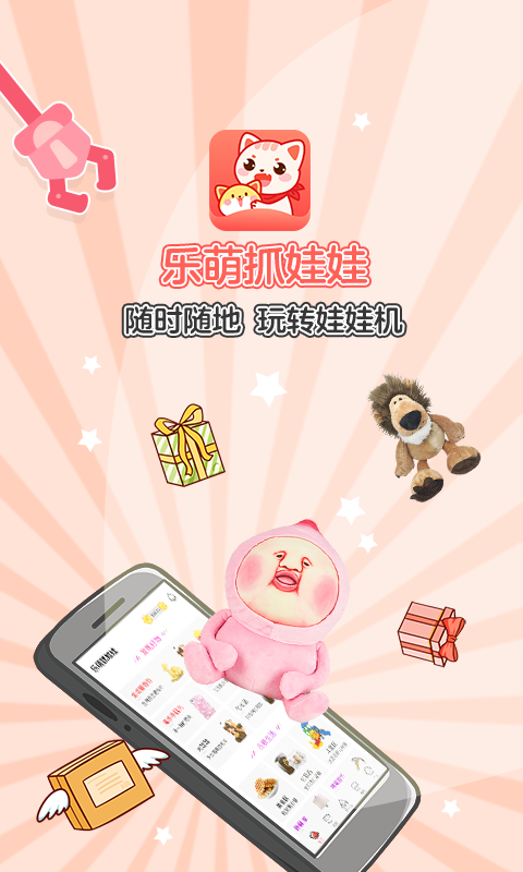 乐萌抓娃娃游戏截图1