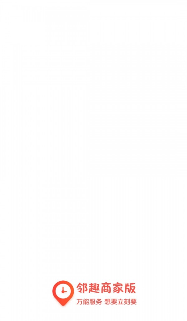 邻趣商家版游戏截图1