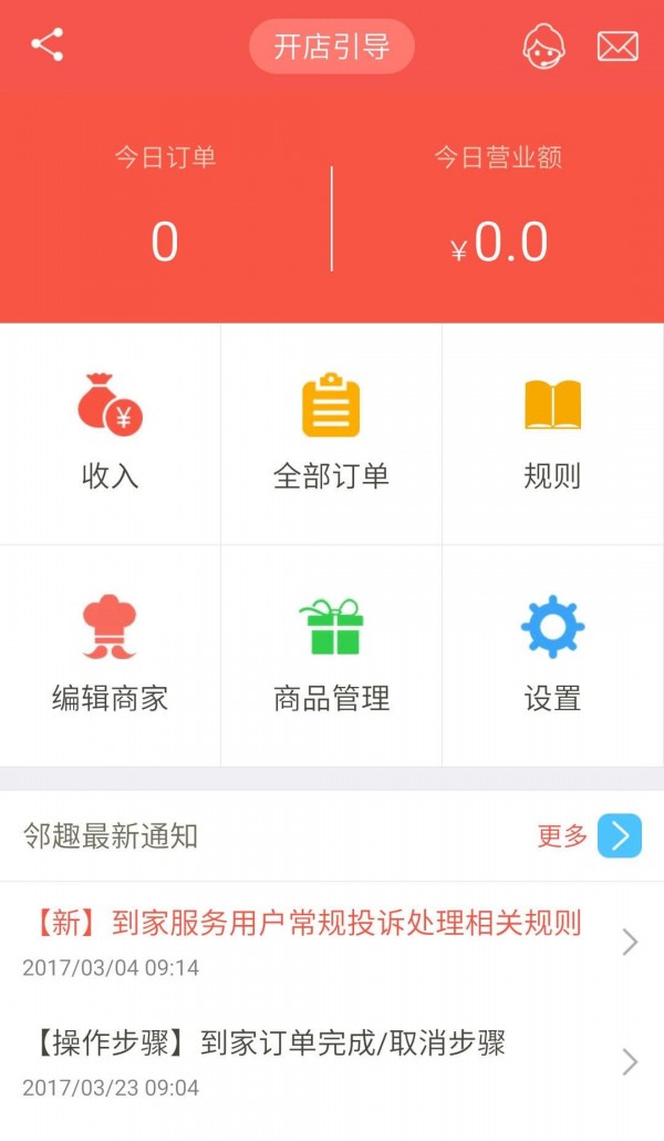 邻趣商家版游戏截图2