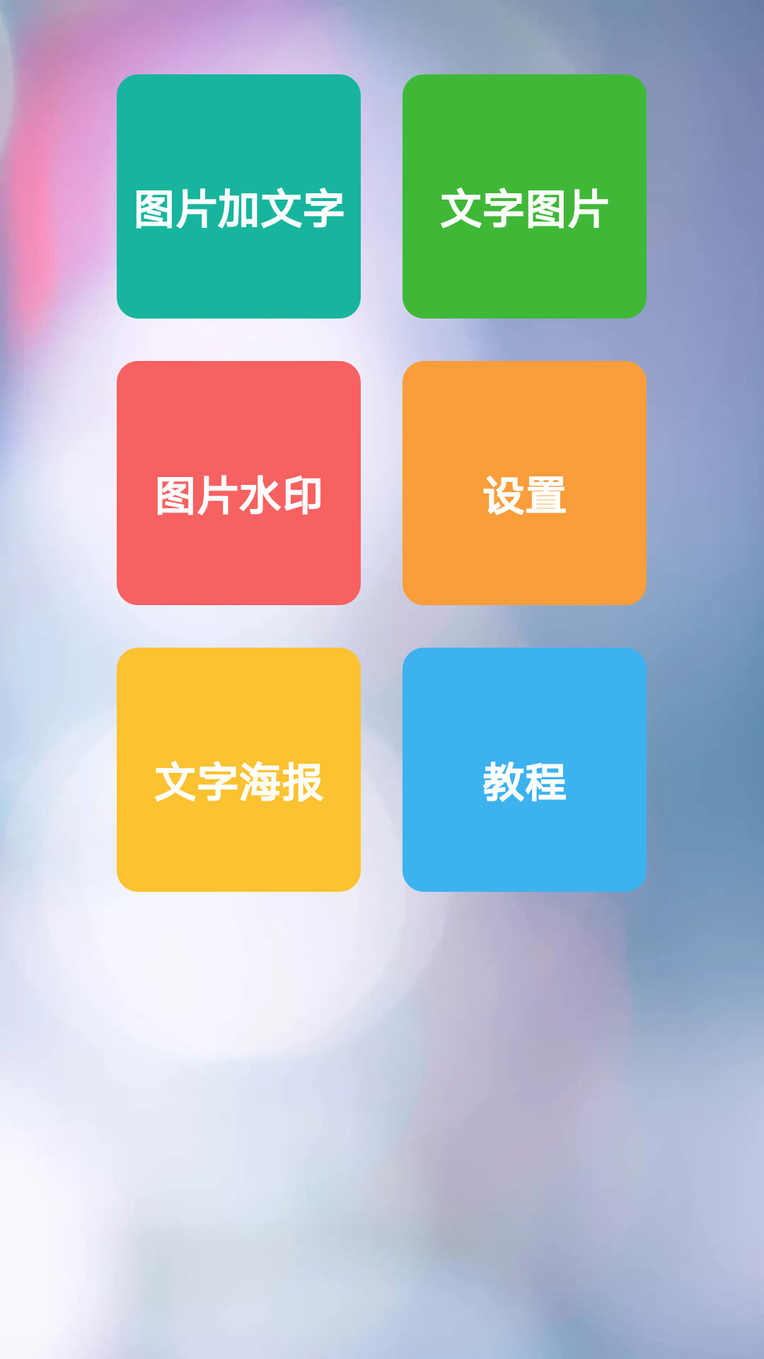 图片加文字秀游戏截图1