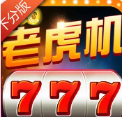 怀旧经典明星97水果机