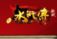 九线拉王无限币