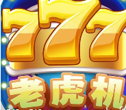 水果机老虎机安卓版注册送钱