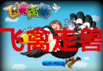 单机免费飞禽走兽安卓版