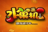 水果机老虎机app
