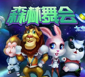 森林舞会旧版