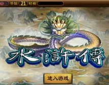 忠义水浒传手机版