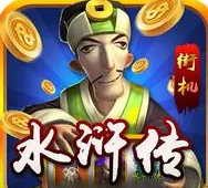 水浒传街机单机苹果版安装