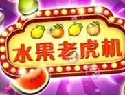 明星97连线水果机安卓版
