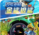 飞禽走兽金鲨银鲨单机