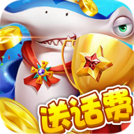 捕鱼送6元0.1-0.01