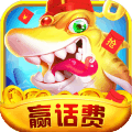 捕鱼兑话费10元