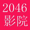 2046影院手机版