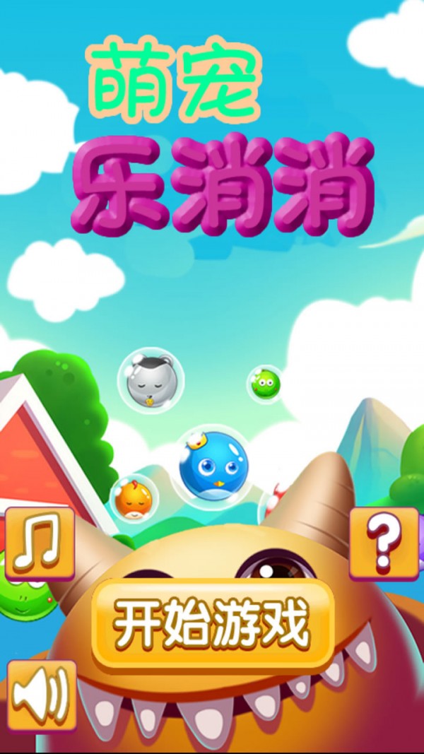萌宠乐消消游戏截图1