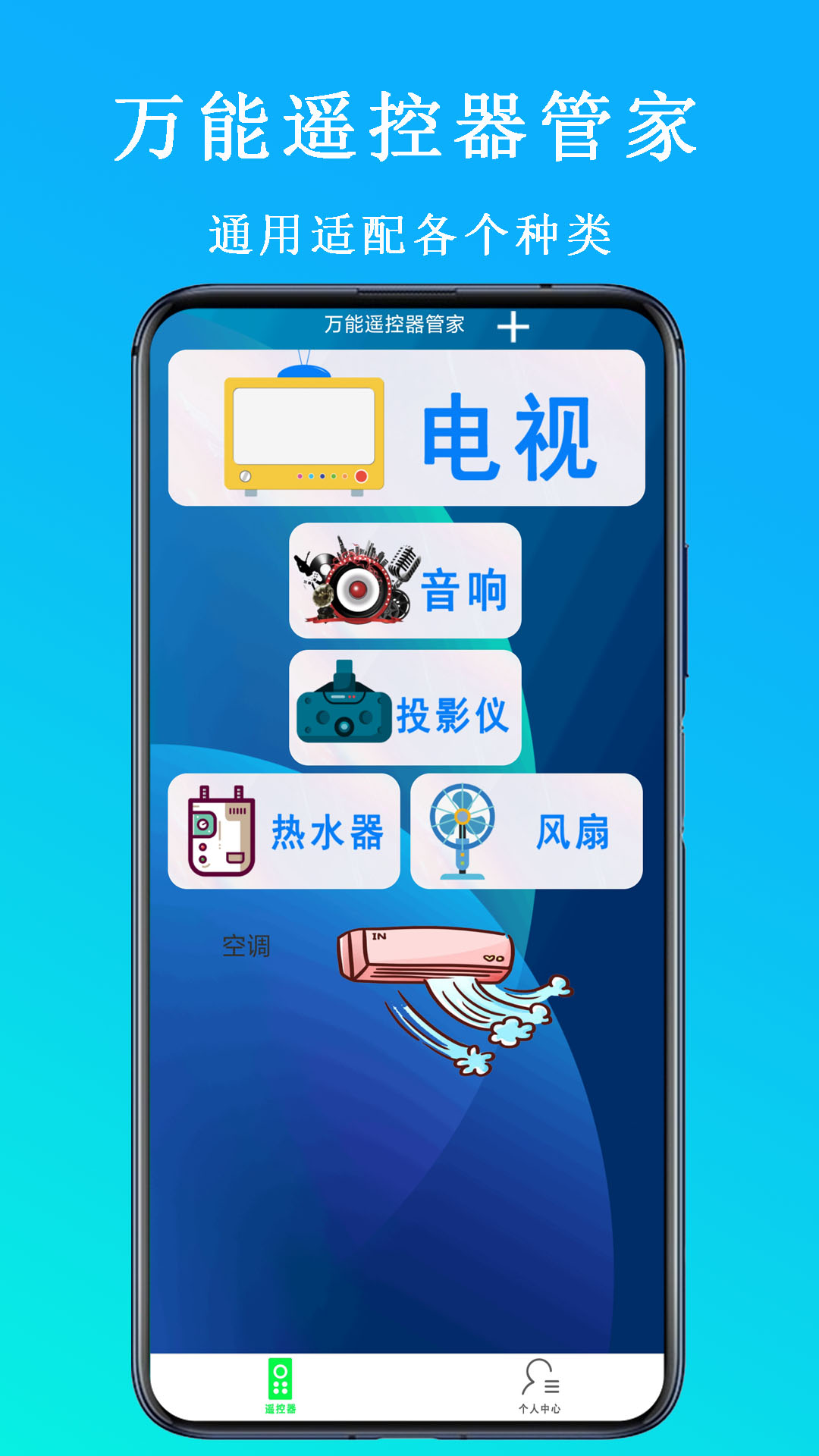万能遥控器管家游戏截图1