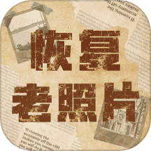 恢复老照片