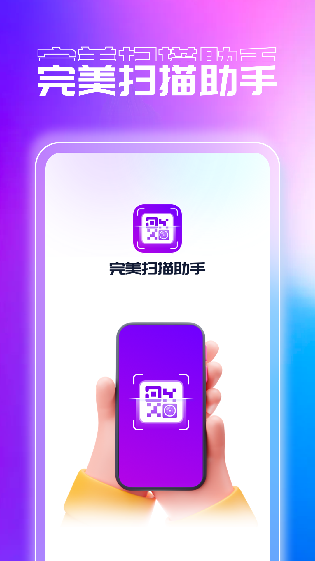 完美扫描助手游戏截图1