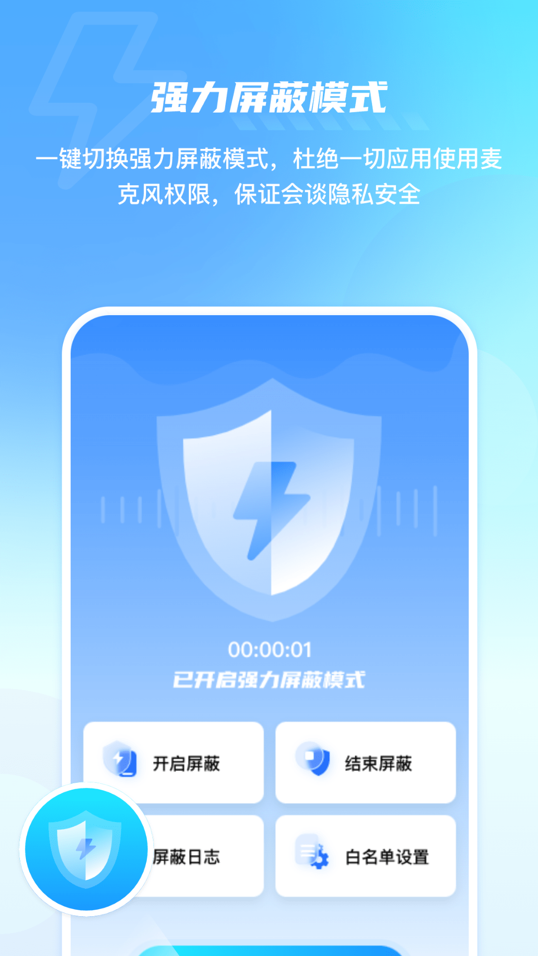 手机防监控监听屏蔽护盾游戏截图5