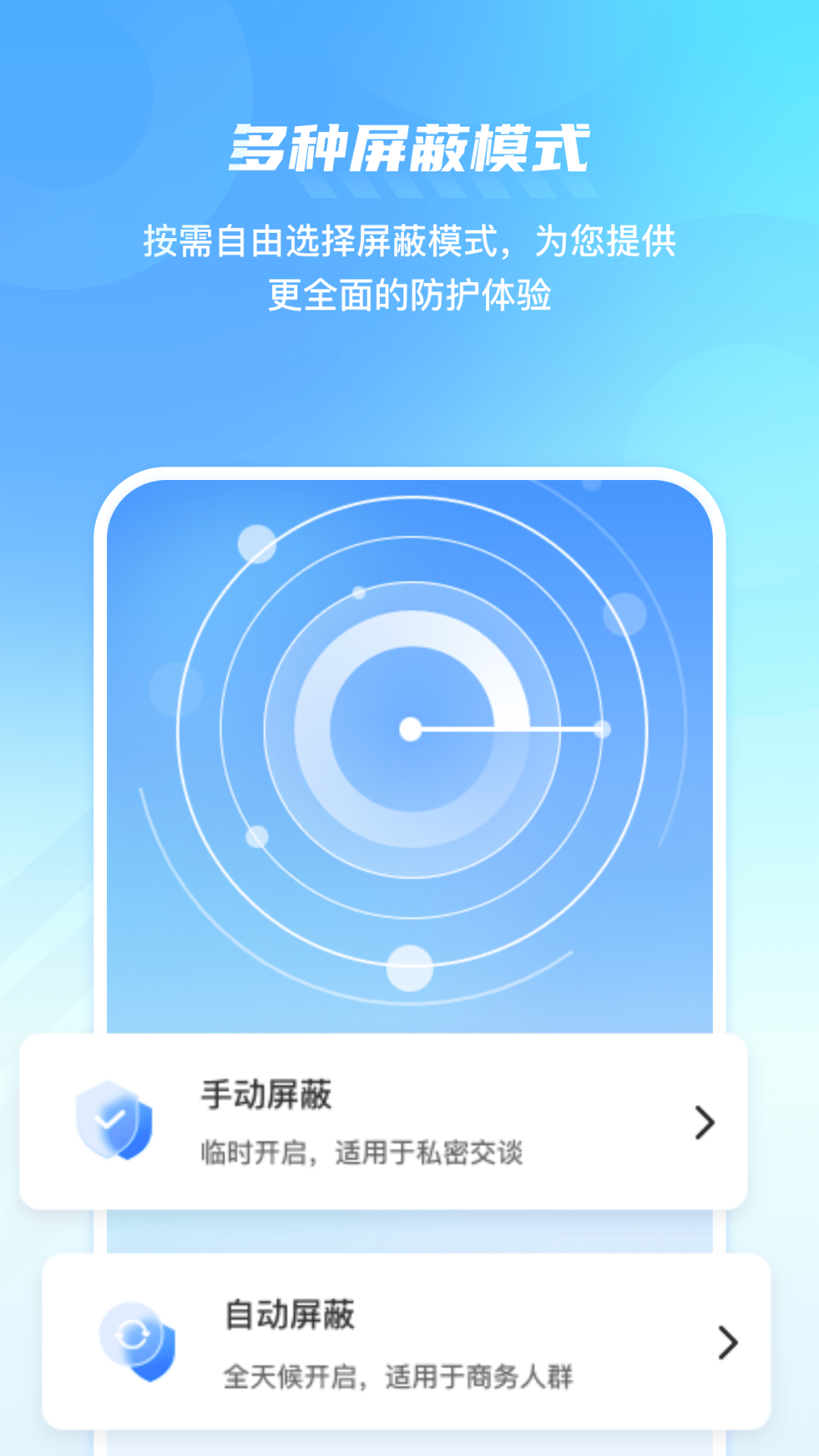 手机防监控监听屏蔽护盾游戏截图1