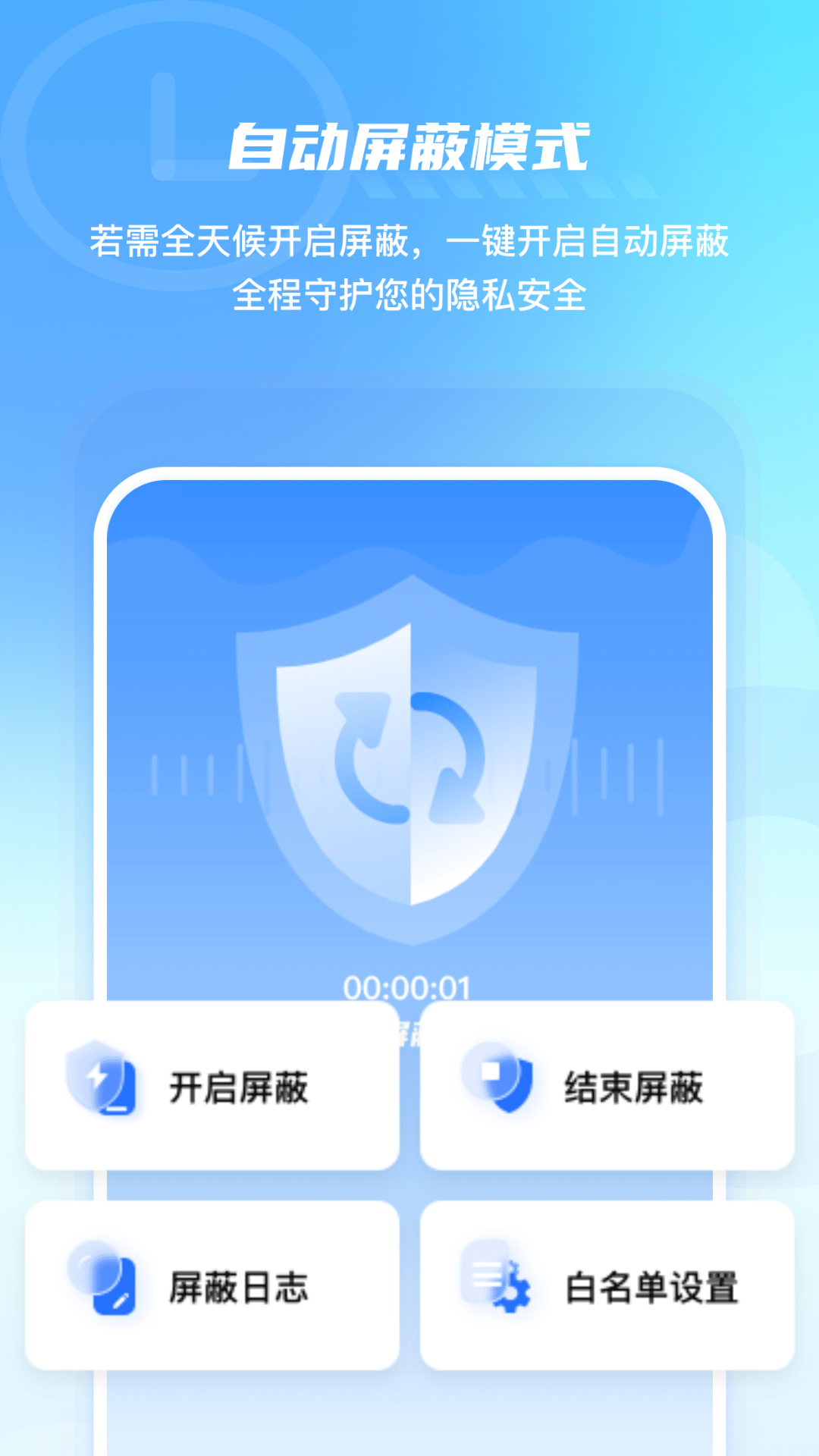 手机防监控监听屏蔽护盾游戏截图3