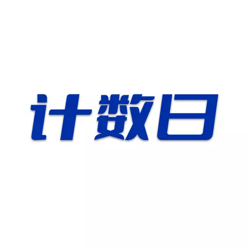 计数日