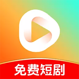 免费短剧多看