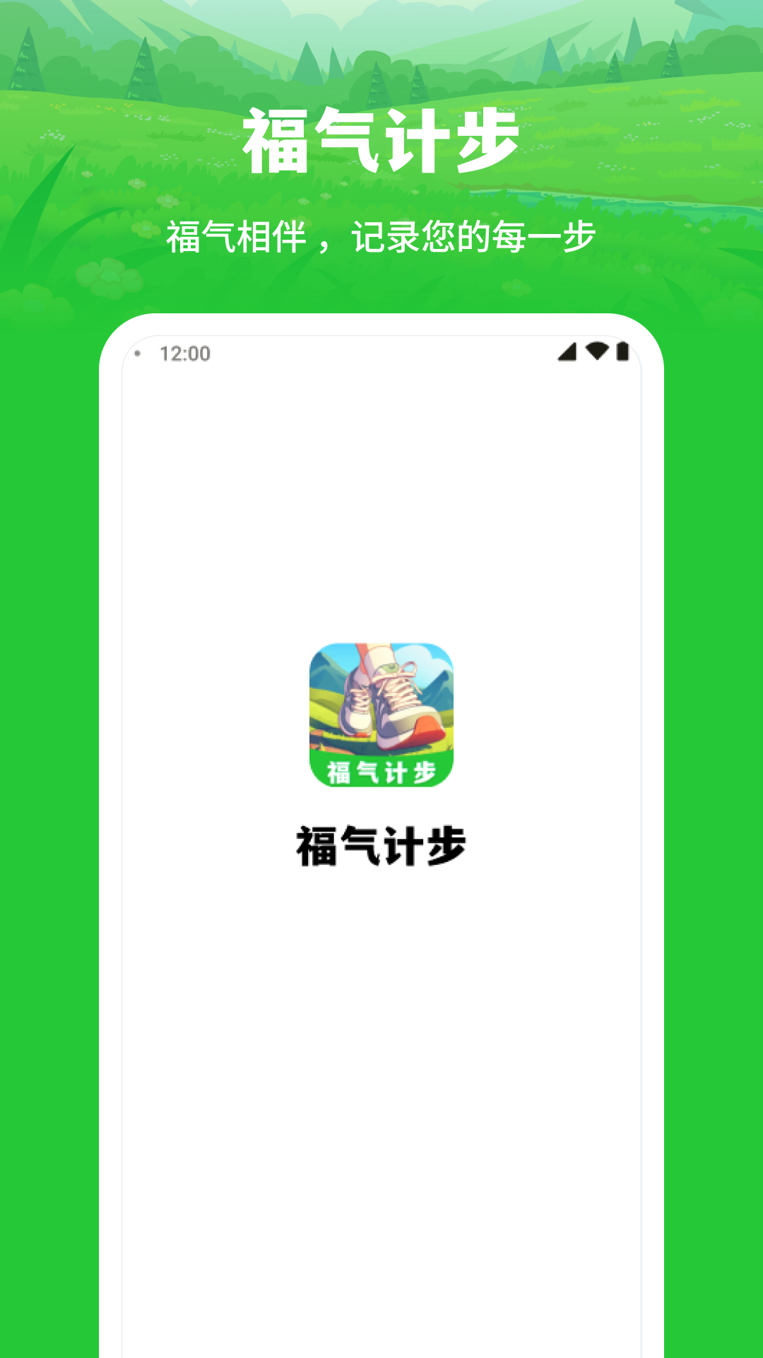 福气计步游戏截图3