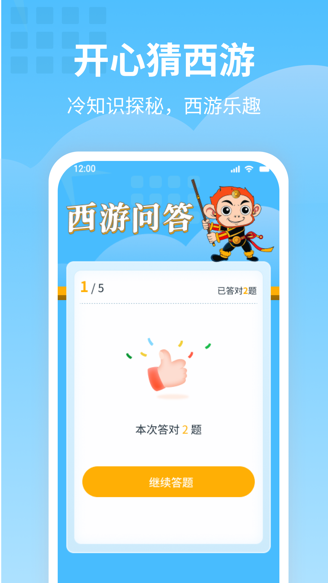 开心猜西游游戏截图3
