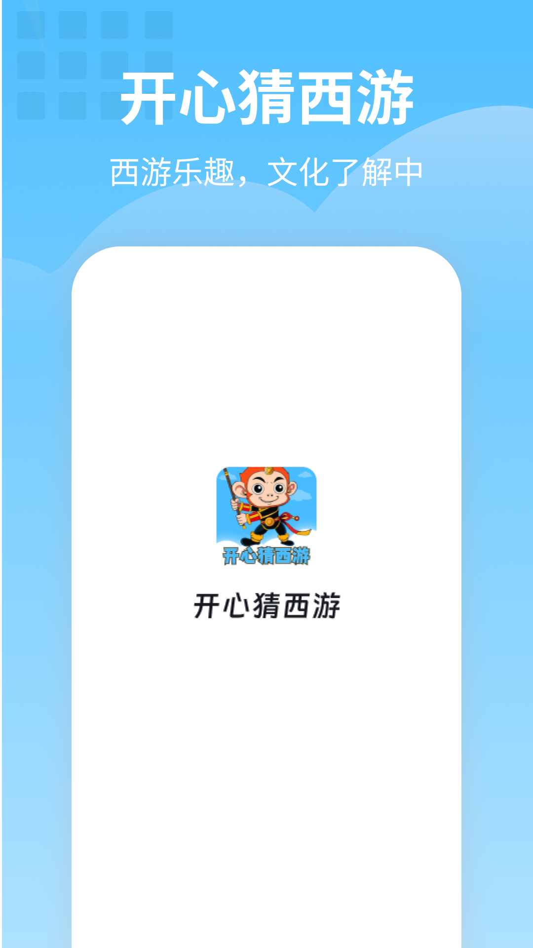 开心猜西游游戏截图2