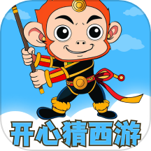 开心猜西游