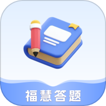 福慧答题