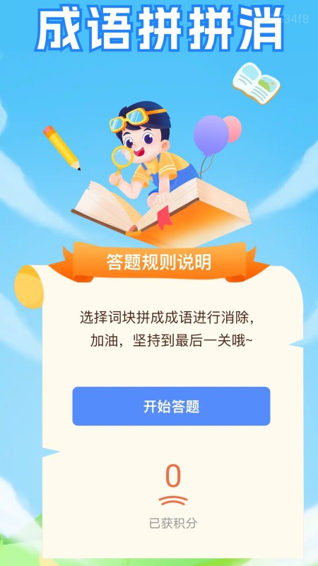 福慧答题游戏截图2