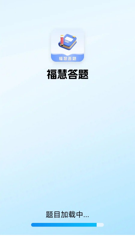 福慧答题游戏截图1