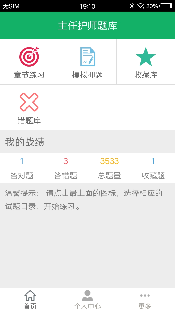 主任护师题库游戏截图1