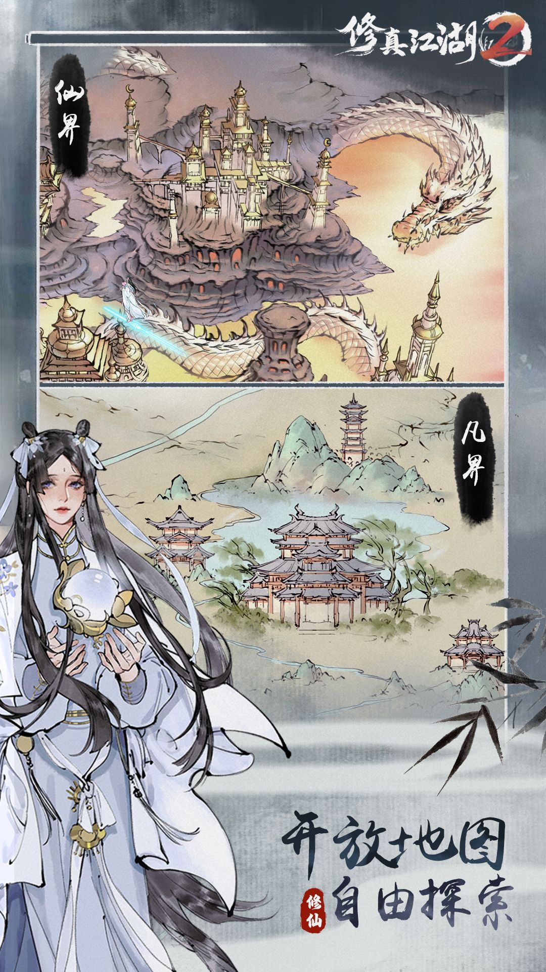 修真江湖2游戏截图4