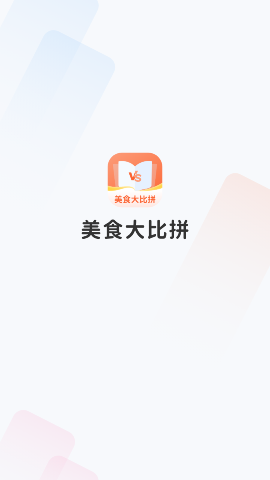 美食大比拼游戏截图4