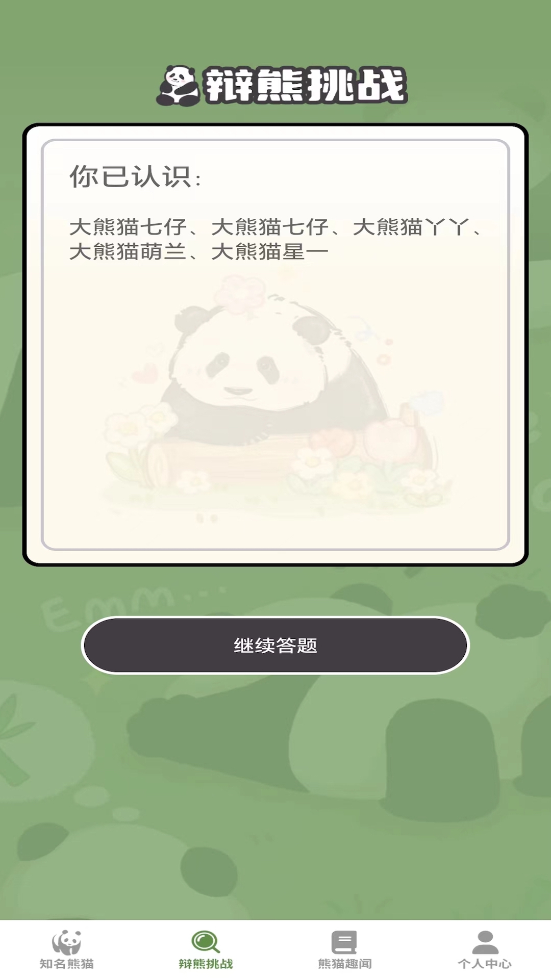 熊猫趣看游戏截图3