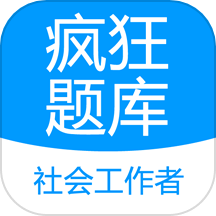 社会工作者疯狂题库