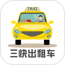 三快出租车司机