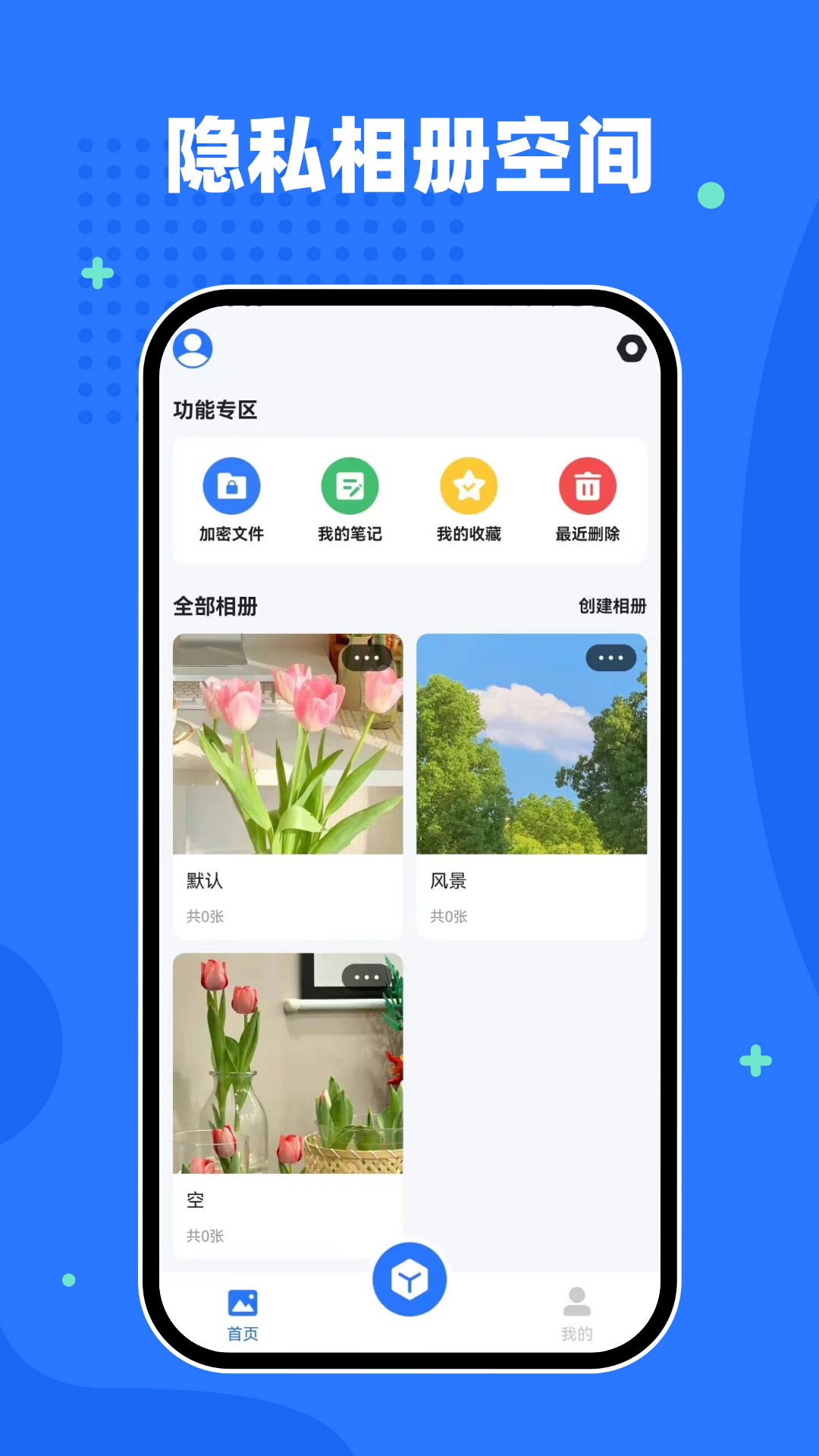 隐私相册空间游戏截图1