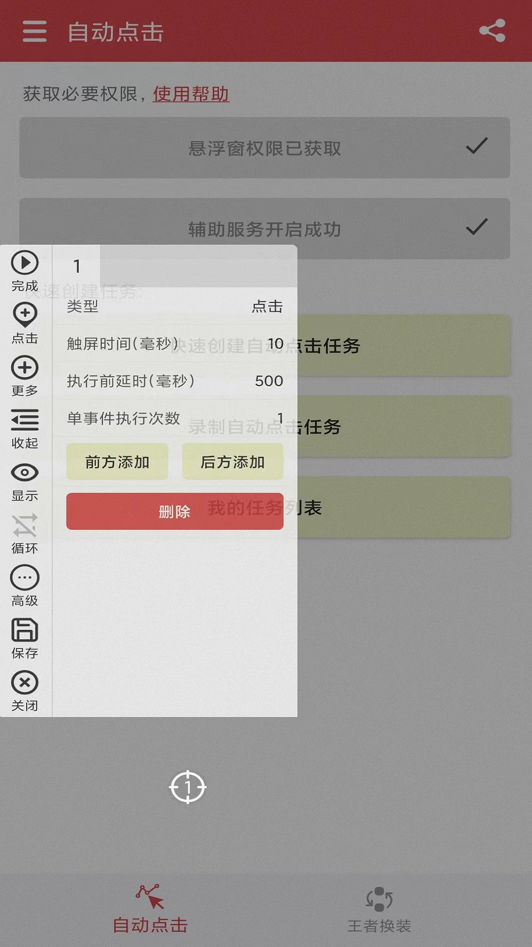 王者自动点击器游戏截图5